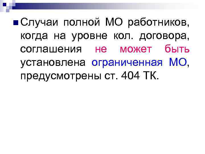 n Случаи полной МО работников, когда на уровне кол. договора, соглашения не может быть