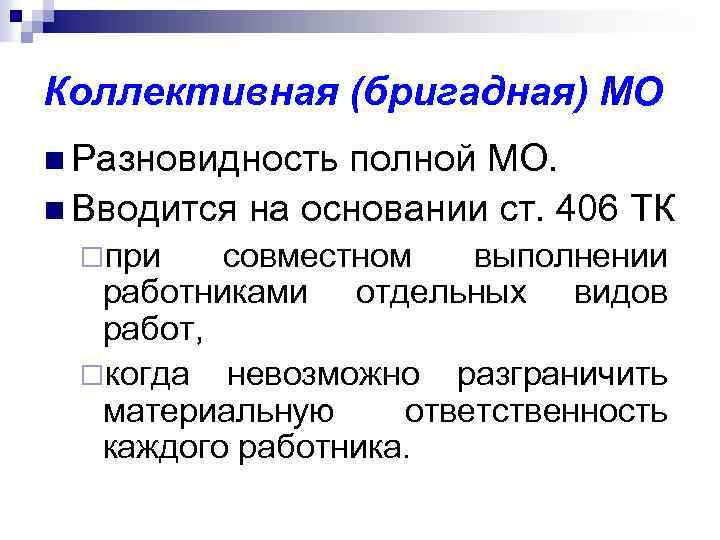 Коллективная (бригадная) МО n Разновидность полной МО. n Вводится на основании ст. 406 ТК