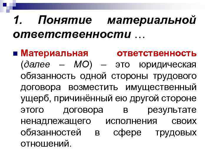 1. Понятие материальной ответственности … n Материальная ответственность (далее – МО) – это юридическая