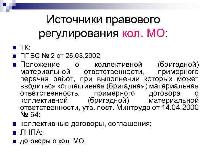 Источники правового регулирования. Правовое регулирование материальной ответственности. Регулирование материальную ответственность. Перечень профессий с материальной ОТВЕТСТВЕННОСТЬЮ. Правовые основы материальной ответственности.