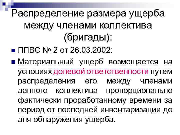 Распределение размера ущерба между членами коллектива (бригады): ППВС № 2 от 26. 03. 2002: