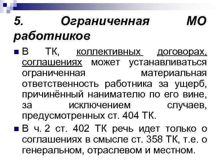 5. Ограниченная работников МО В ТК, коллективных договорах, соглашениях может устанавливаться ограниченная материальная ответственность