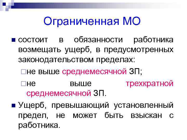 Ограниченная МО состоит в обязанности работника возмещать ущерб, в предусмотренных законодательством пределах: ¨не выше