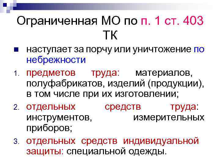 Ограниченная МО по п. 1 ст. 403 ТК n 1. 2. 3. наступает за