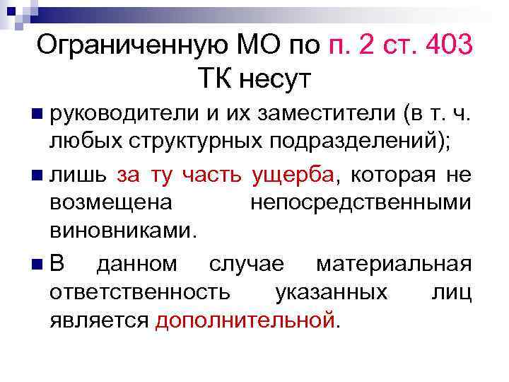 Ограниченную МО по п. 2 ст. 403 ТК несут руководители и их заместители (в