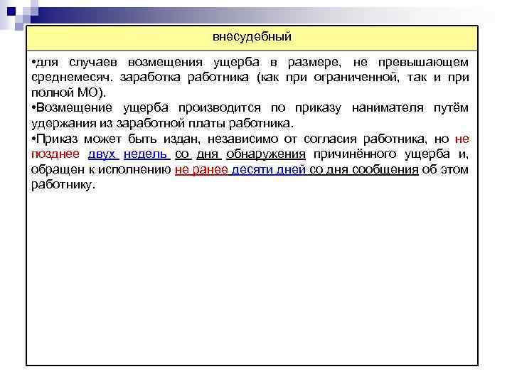 внесудебный • для случаев возмещения ущерба в размере, не превышающем среднемесяч. заработка работника (как