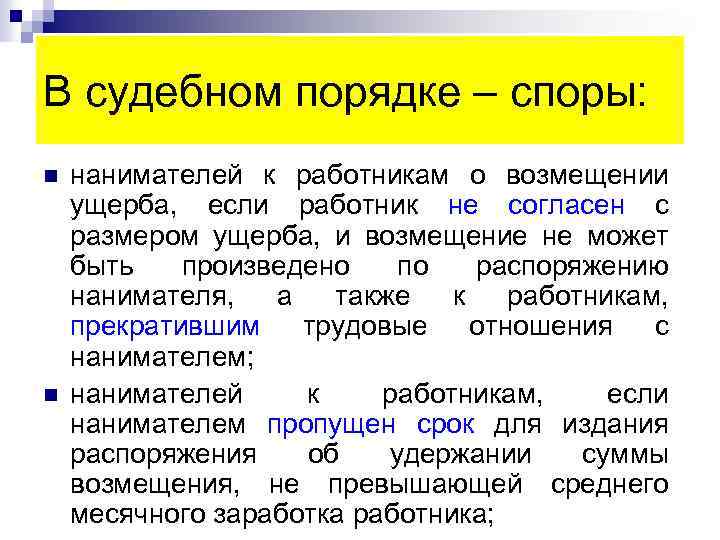 В судебном порядке – споры: n n нанимателей к работникам о возмещении ущерба, если