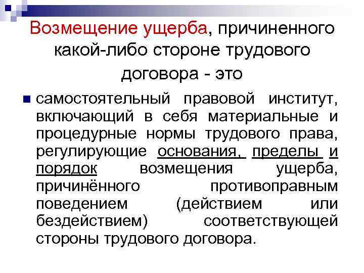 Возмещение вреда предполагает. Порядок возмещения убытков. Виды возмещения вреда. Возмещение ущерба это какая ответственность. Правовой институт договора.