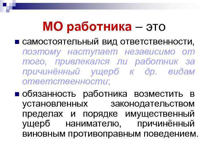 МО работника – это самостоятельный вид ответственности, поэтому наступает независимо от того, привлекался ли