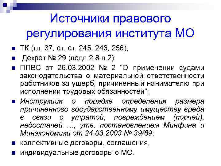 Источники правового регулирования института МО n n n ТК (гл. 37, ст. 245, 246,