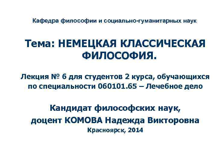 Кафедра философии и социально-гуманитарных наук Тема: НЕМЕЦКАЯ КЛАССИЧЕСКАЯ ФИЛОСОФИЯ. Лекция № 6 для студентов