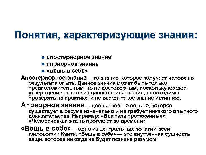 Какое понятие характеризует. Апостериорное знание в философии это. Понятие априорного знания. Априорный апостериорный философия. Априорное знание Канта.