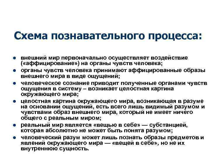 Схема познавательного процесса: l l l внешний мир первоначально осуществляет воздействие ( «аффицирование» )