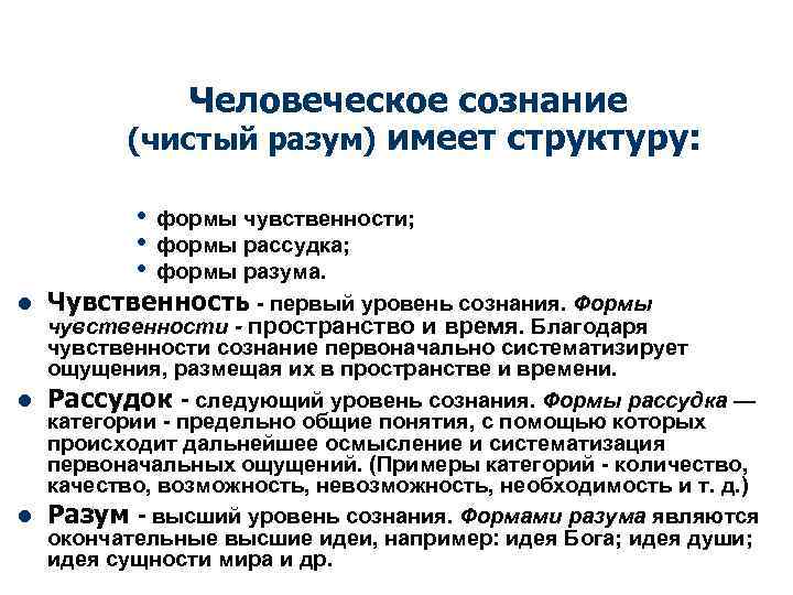 Человеческое сознание (чистый разум) имеет структуру: • • • формы чувственности; формы рассудка; формы