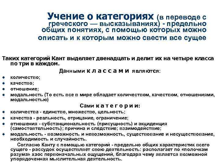 Учение о категориях (в переводе с греческого — высказываниях) - предельно общих понятиях, с