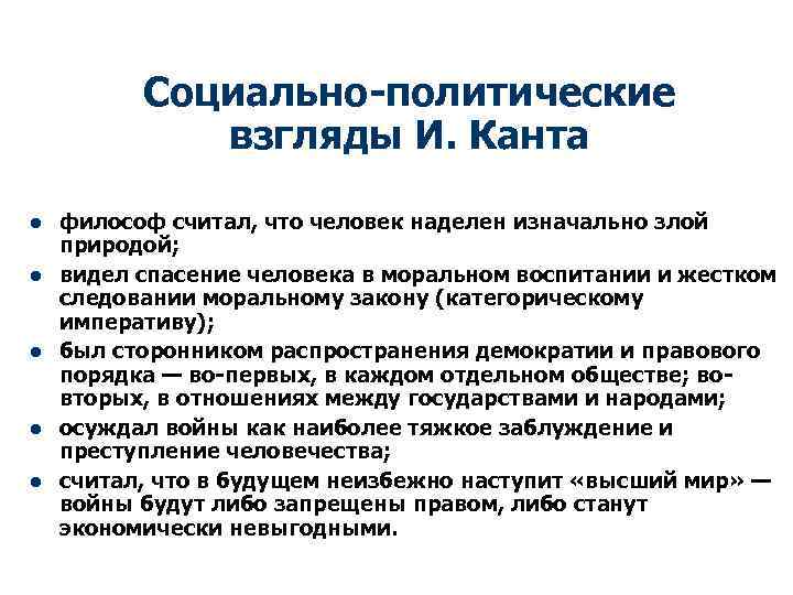 Социально-политические взгляды И. Канта l l l философ считал, что человек наделен изначально злой