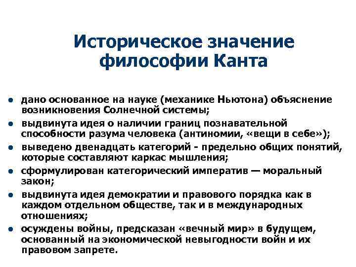 Историческое значение философии Канта l l l дано основанное на науке (механике Ньютона) объяснение