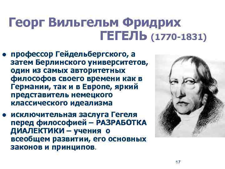 Георг Вильгельм Фридрих ГЕГЕЛЬ (1770 -1831) l профессор Гейдельбергского, а затем Берлинского университетов, один