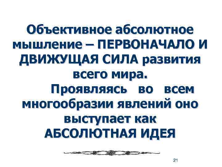 Объективное абсолютное мышление – ПЕРВОНАЧАЛО И ДВИЖУЩАЯ СИЛА развития всего мира. Проявляясь во всем