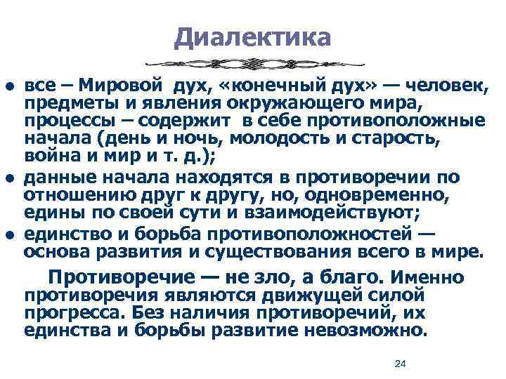 Диалектика l l l все – Мировой дух, «конечный дух» — человек, предметы и