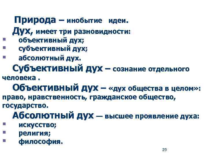 § § § Природа – инобытие идеи. Дух, имеет три разновидности: объективный дух; субъективный