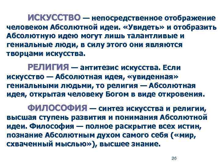 ИСКУССТВО — непосредственное отображение человеком Абсолютной идеи. «Увидеть» и отобразить Абсолютную идею могут лишь