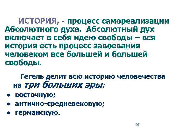 ИСТОРИЯ, - процесс самореализации Абсолютного духа. Абсолютный дух включает в себя идею свободы –