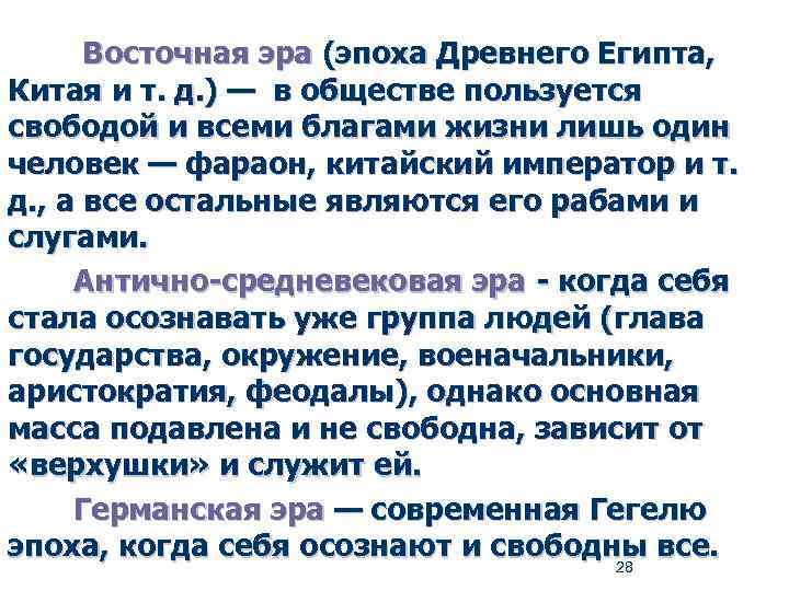 Восточная эра (эпоха Древнего Египта, Китая и т. д. ) — в обществе пользуется