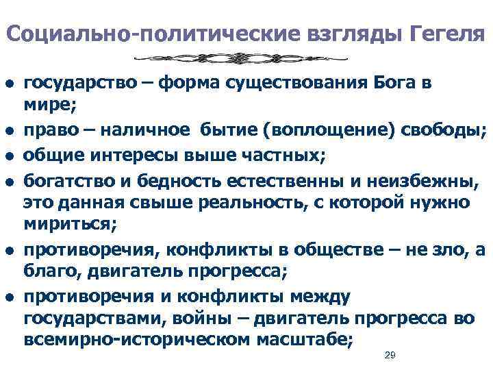 Социальные взгляды. Гегель политические взгляды. Социально политические взгляды. Политическая философия Гегеля. Социально-политические взгляды Канта.