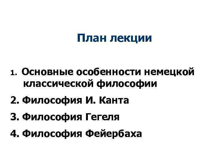 План лекции 1. Основные особенности немецкой классической философии 2. Философия И. Канта 3. Философия