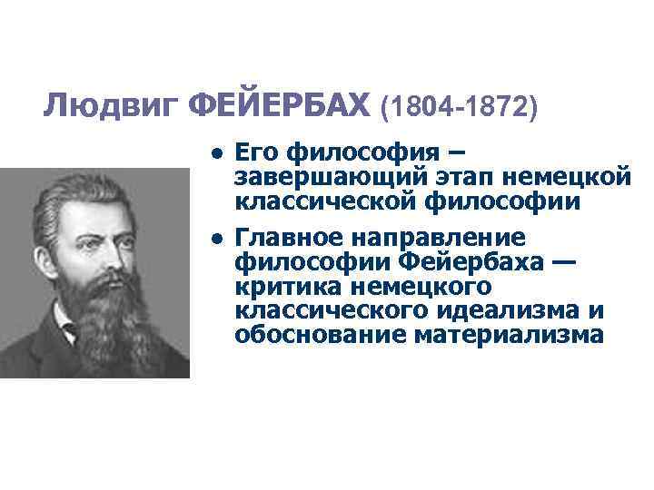 Материализм немецкой классической. Немецкий философ л. Фейербах (1804—1872).