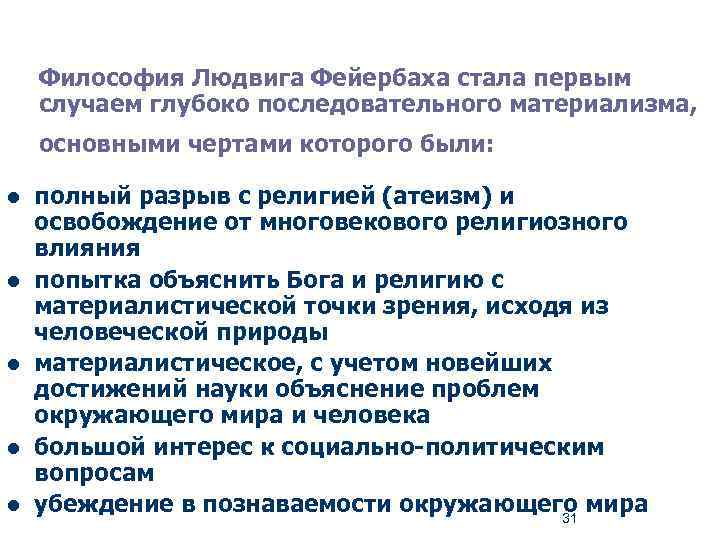 Философия Людвига Фейербаха стала первым случаем глубоко последовательного материализма, основными чертами которого были: l