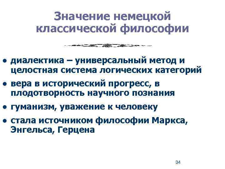Значение немецкой классической философии l диалектика – универсальный метод и целостная система логических категорий