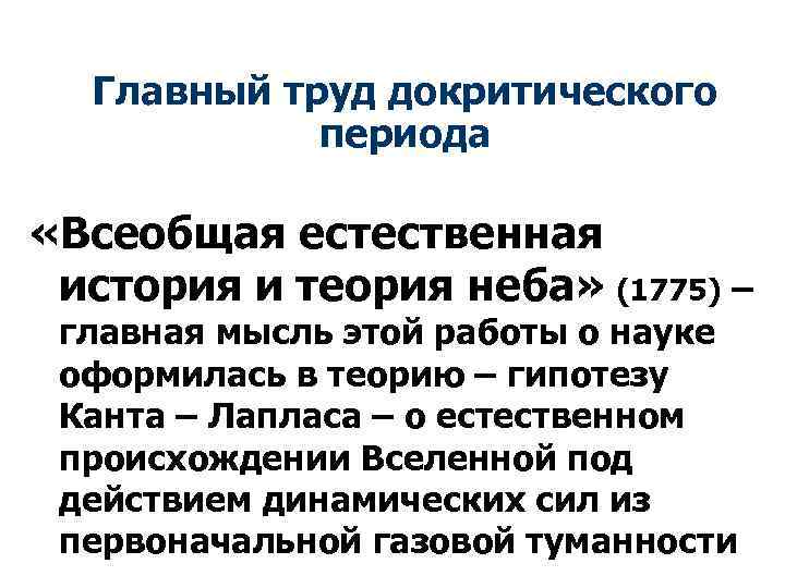 Главный труд докритического периода «Всеобщая естественная история и теория неба» (1775) – главная мысль