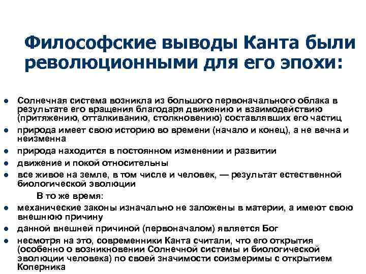 Философские выводы Канта были революционными для его эпохи: l l l l Солнечная система
