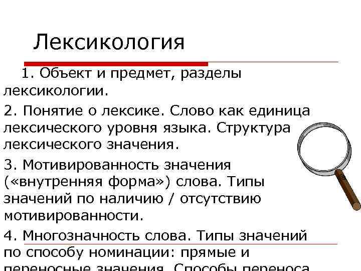 Разделы лексикологии. Объект и предмет лексикологии. Лексикология понятия. Понятие о лексике. Предмет и разделы лексикологии.