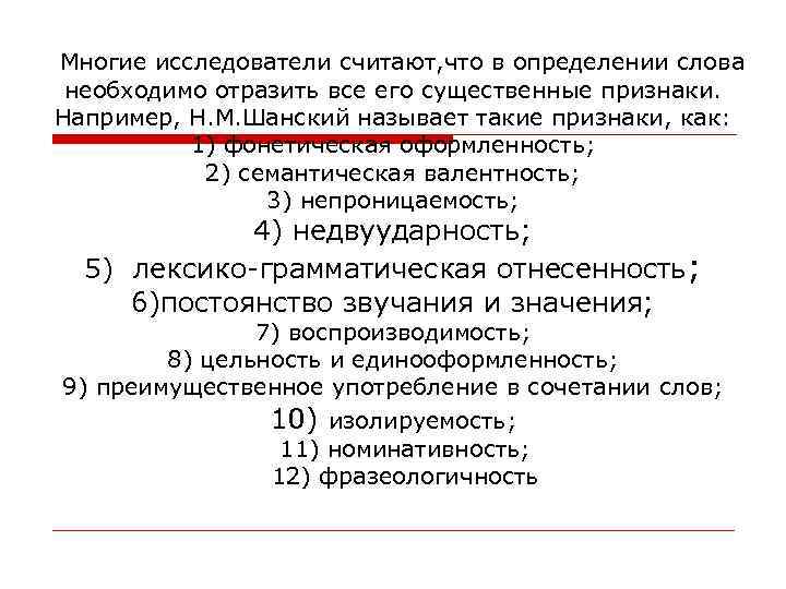 Многие исследователи считают, что в определении слова необходимо отразить все его существенные признаки. Например,