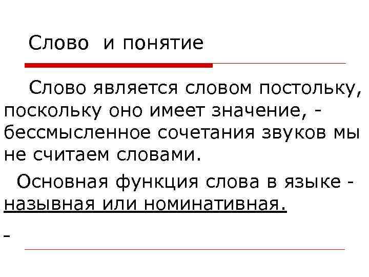 Слово и понятие Слово является словом постольку, поскольку оно имеет значение, бессмысленное сочетания звуков