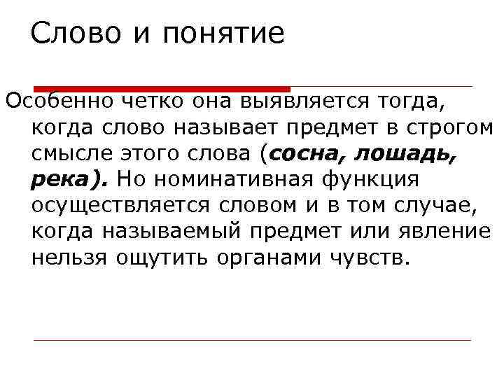 Слово и понятие Особенно четко она выявляется тогда, когда слово называет предмет в строгом