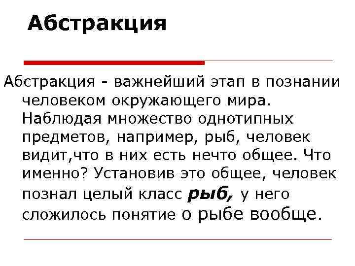 Абстракция - важнейший этап в познании человеком окружающего мира. Наблюдая множество однотипных предметов, например,