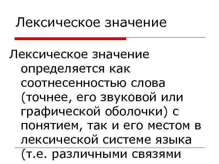 Лексическое значение определяется как соотнесенностью слова (точнее, его звуковой или графической оболочки) с понятием,