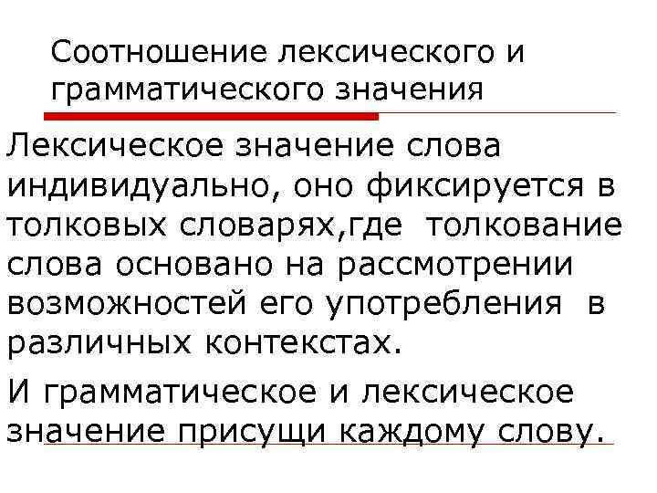 Соотношение лексического и грамматического значения Лексическое значение слова индивидуально, оно фиксируется в толковых словарях,