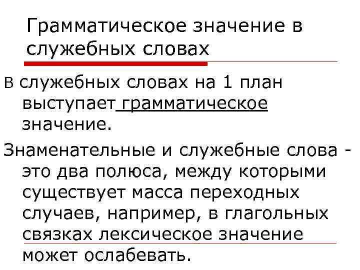 Грамматическое значение в служебных словах В служебных словах на 1 план выступает грамматическое значение.
