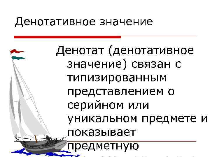 Денотативное значение Денотат (денотативное значение) связан с типизированным представлением о серийном или уникальном предмете