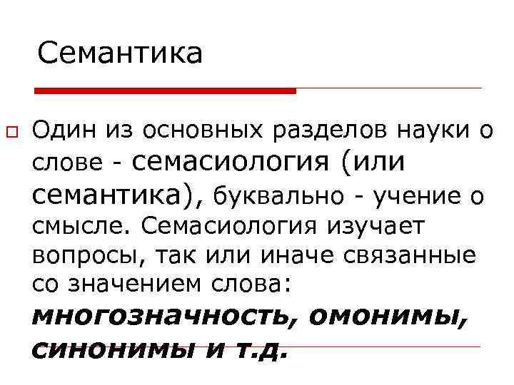 Предмет лексикологии. Лексикология и семантика. Семантика это наука изучающая. Семантика наука. Семасиология и лексикология.