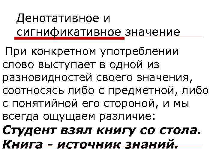 Денотативное и сигнификативное значение При конкретном употреблении слово выступает в одной из разновидностей своего
