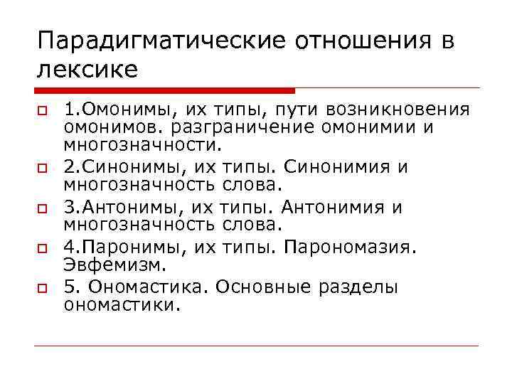 Парадигматические отношения в лексике o o o 1. Омонимы, их типы, пути возникновения омонимов.