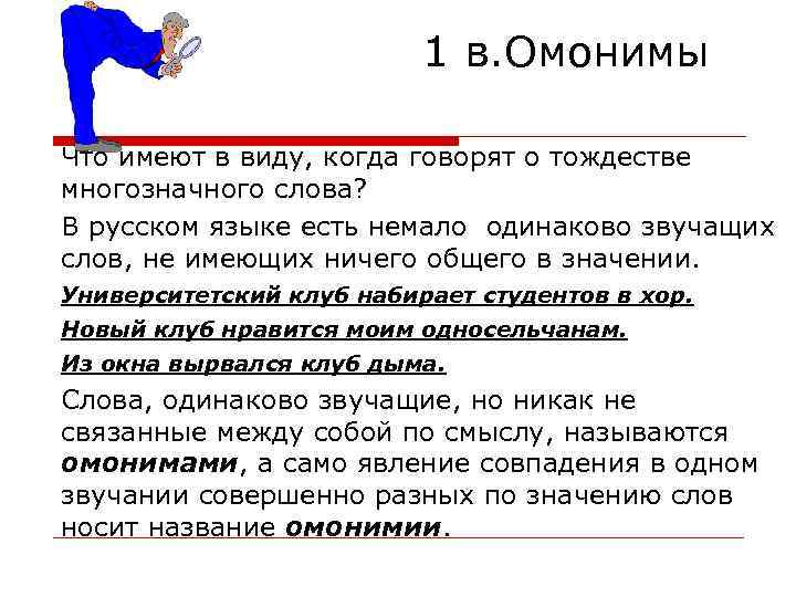 1 в. Омонимы Что имеют в виду, когда говорят о тождестве многозначного слова? В