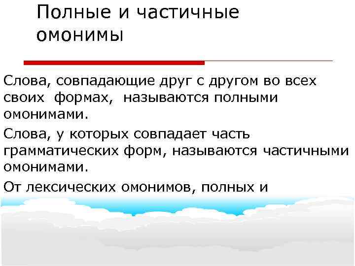 Полные и частичные омонимы Слова, совпадающие друг с другом во всех своих формах, называются