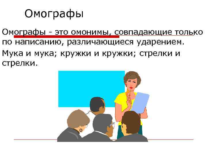 Омографы - это омонимы, совпадающие только по написанию, различающиеся ударением. Мука и мука; кружки